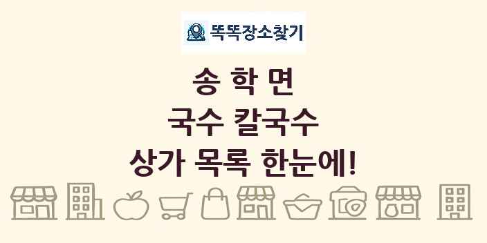 송학면 국수 칼국수 상가 목록 및 정보