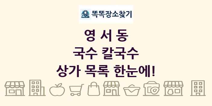 영서동 국수 칼국수 상가 목록 및 정보