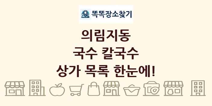 의림지동 국수 칼국수 상가 목록 및 정보