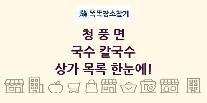 청풍면 국수 칼국수 상가 목록 및 정보