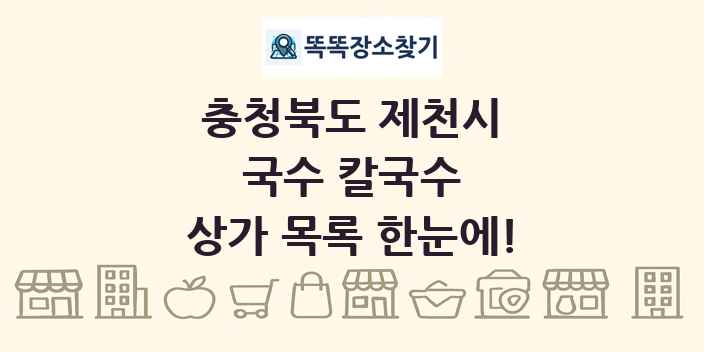 충청북도 제천시 국수 칼국수 상가 목록 및 정보