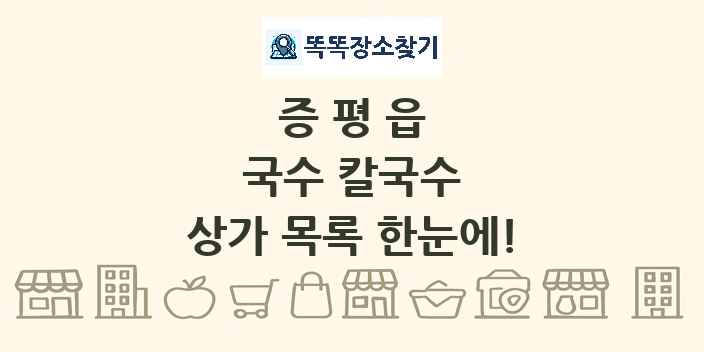 증평읍 국수 칼국수 상가 목록 및 정보