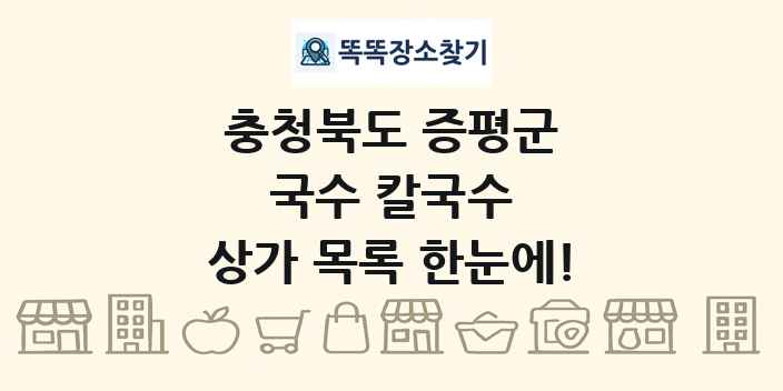 충청북도 증평군 국수 칼국수 상가 목록 및 정보