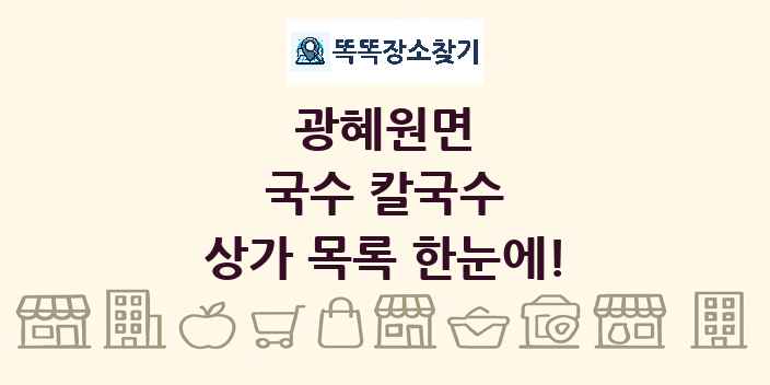 광혜원면 국수 칼국수 상가 목록 및 정보