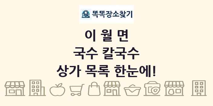이월면 국수 칼국수 상가 목록 및 정보