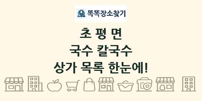 초평면 국수 칼국수 상가 목록 및 정보