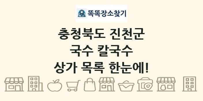 충청북도 진천군 국수 칼국수 상가 목록 및 정보