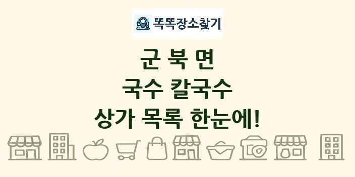 군북면 국수 칼국수 상가 목록 및 정보