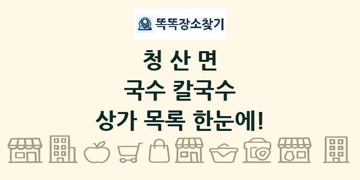 청산면 국수 칼국수 상가 목록 및 정보