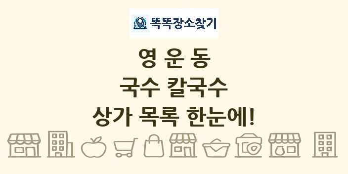영운동 국수 칼국수 상가 목록 및 정보