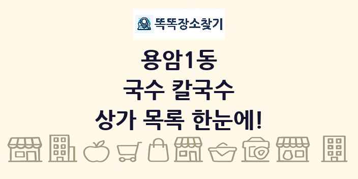 용암1동 국수 칼국수 상가 목록 및 정보