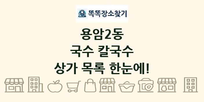 용암2동 국수 칼국수 상가 목록 및 정보