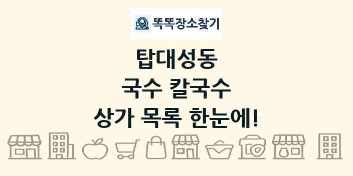 탑대성동 국수 칼국수 상가 목록 및 정보