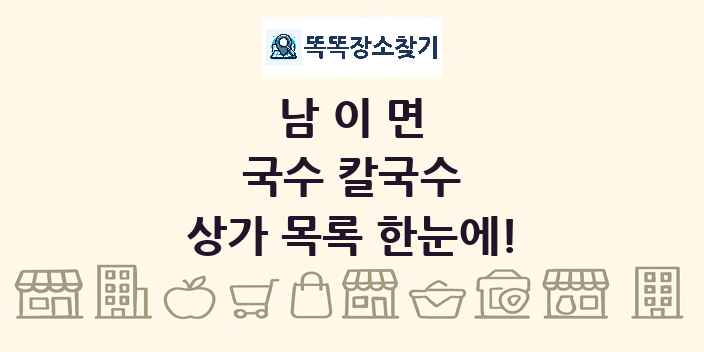 남이면 국수 칼국수 상가 목록 및 정보