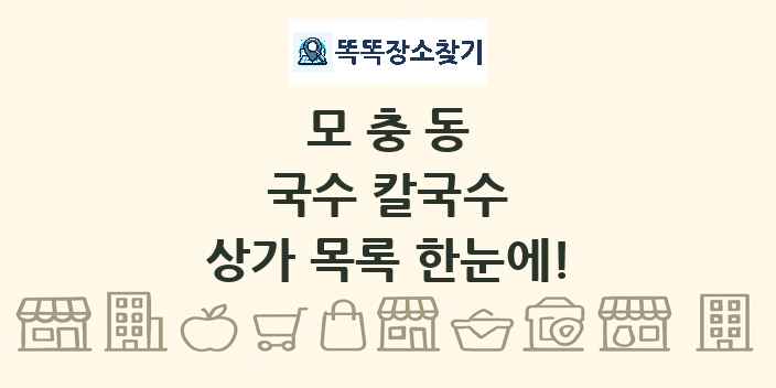 모충동 국수 칼국수 상가 목록 및 정보
