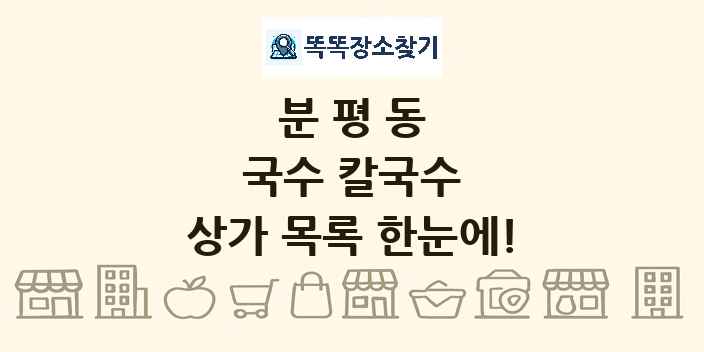 분평동 국수 칼국수 상가 목록 및 정보