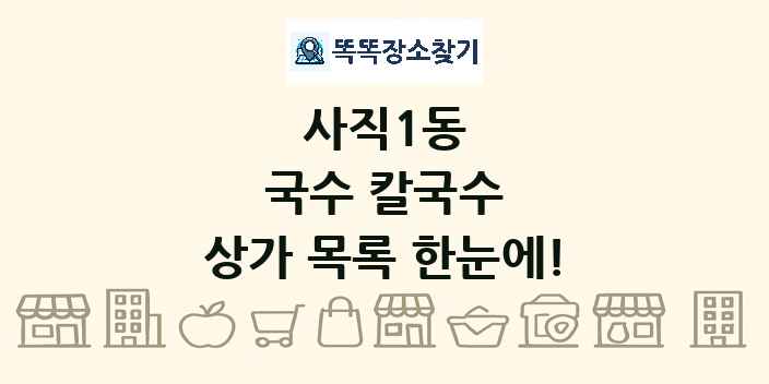 사직1동 국수 칼국수 상가 목록 및 정보