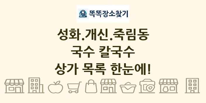 성화.개신.죽림동 국수 칼국수 상가 목록 및 정보