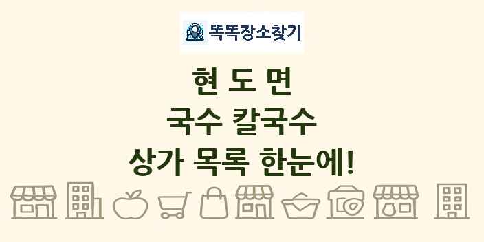 현도면 국수 칼국수 상가 목록 및 정보