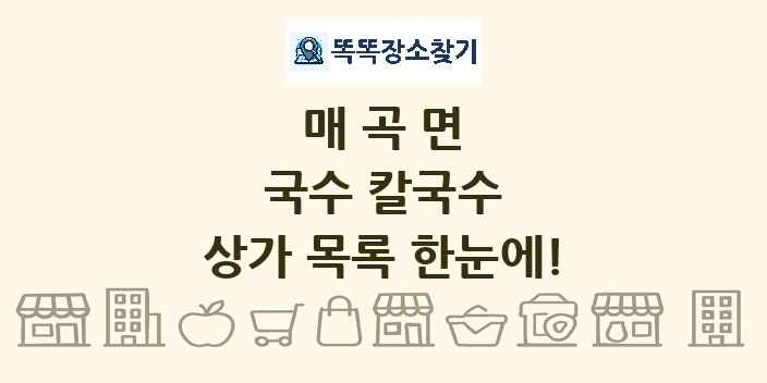 매곡면 국수 칼국수 상가 목록 및 정보
