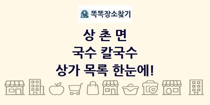 상촌면 국수 칼국수 상가 목록 및 정보