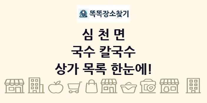 심천면 국수 칼국수 상가 목록 및 정보