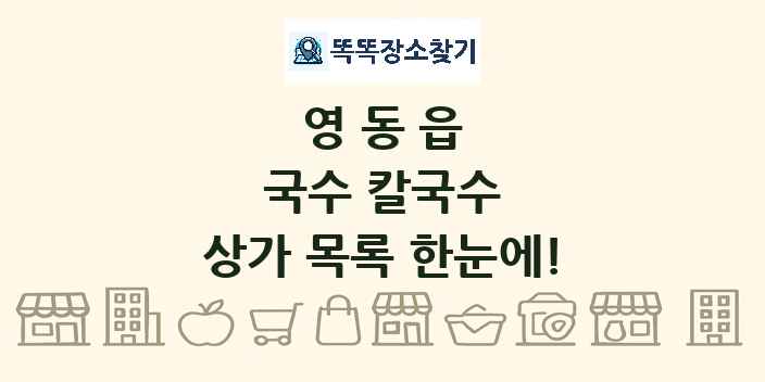 영동읍 국수 칼국수 상가 목록 및 정보