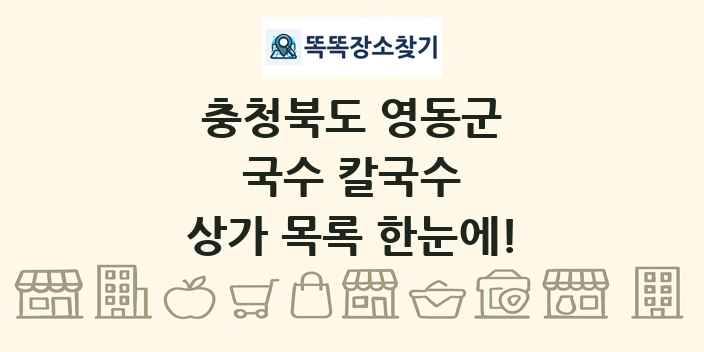 충청북도 영동군 국수 칼국수 상가 목록 및 정보