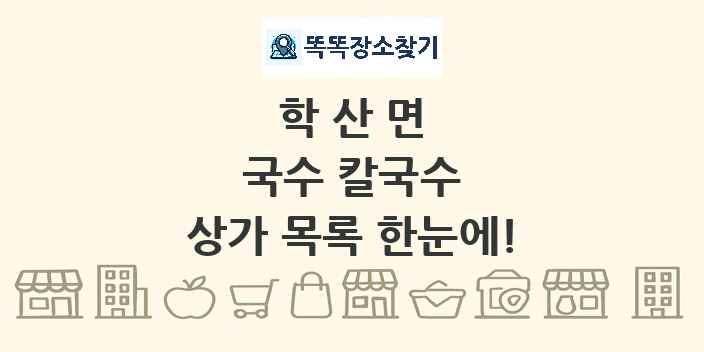 학산면 국수 칼국수 상가 목록 및 정보