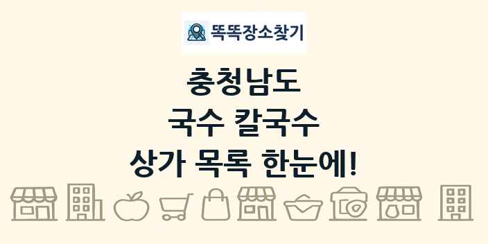 충청남도 국수 칼국수 상가 목록 및 정보