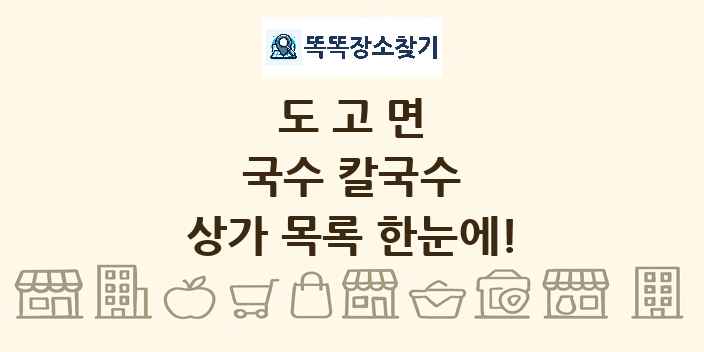 도고면 국수 칼국수 상가 목록 및 정보