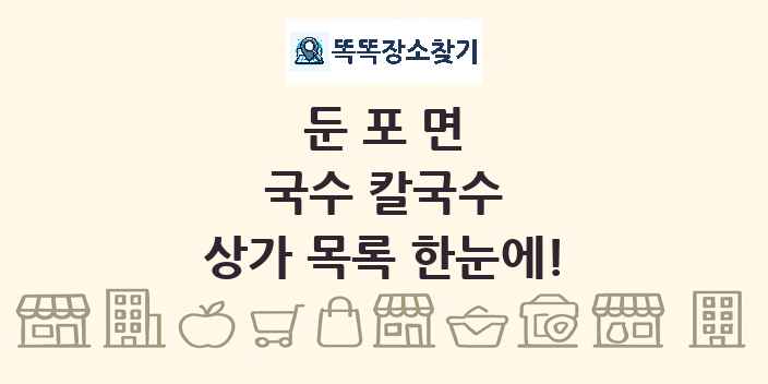 둔포면 국수 칼국수 상가 목록 및 정보