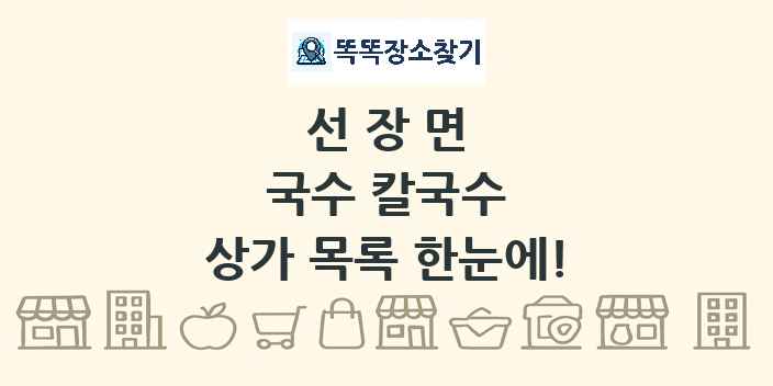 선장면 국수 칼국수 상가 목록 및 정보