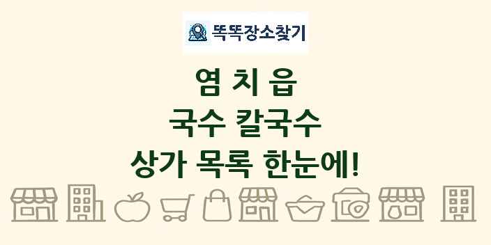 염치읍 국수 칼국수 상가 목록 및 정보