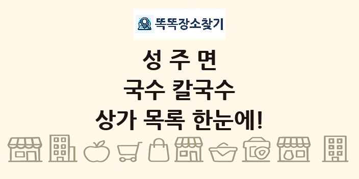 성주면 국수 칼국수 상가 목록 및 정보