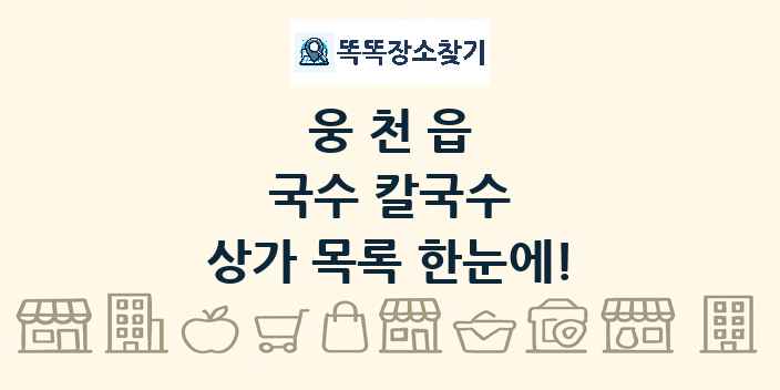 웅천읍 국수 칼국수 상가 목록 및 정보