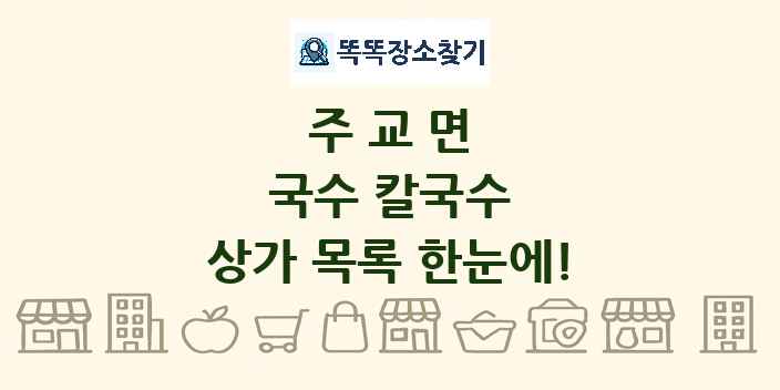 주교면 국수 칼국수 상가 목록 및 정보
