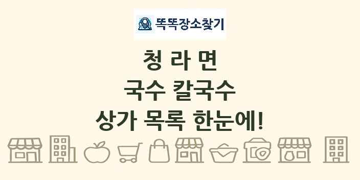 청라면 국수 칼국수 상가 목록 및 정보