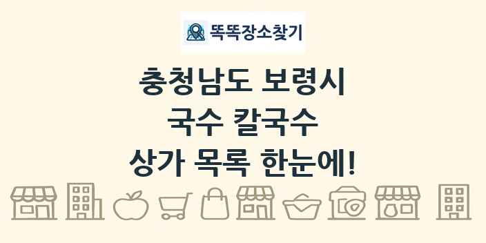 충청남도 보령시 국수 칼국수 상가 목록 및 정보