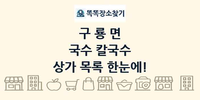 구룡면 국수 칼국수 상가 목록 및 정보