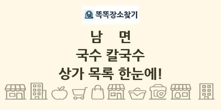 남면 국수 칼국수 상가 목록 및 정보