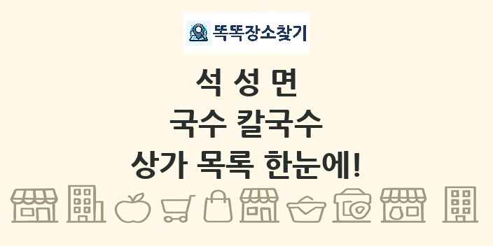 석성면 국수 칼국수 상가 목록 및 정보