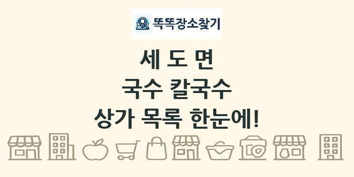 세도면 국수 칼국수 상가 목록 및 정보