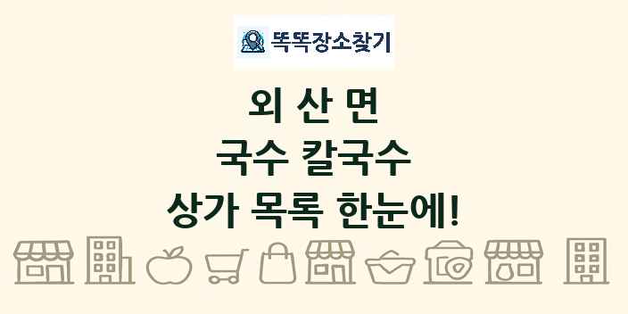 외산면 국수 칼국수 상가 목록 및 정보