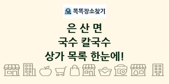 은산면 국수 칼국수 상가 목록 및 정보