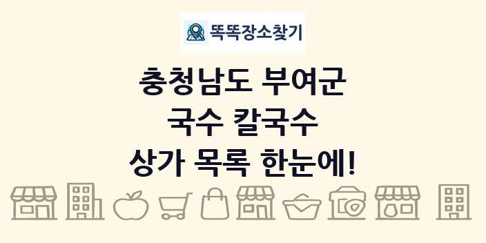 충청남도 부여군 국수 칼국수 상가 목록 및 정보