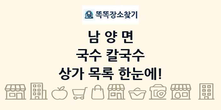 남양면 국수 칼국수 상가 목록 및 정보