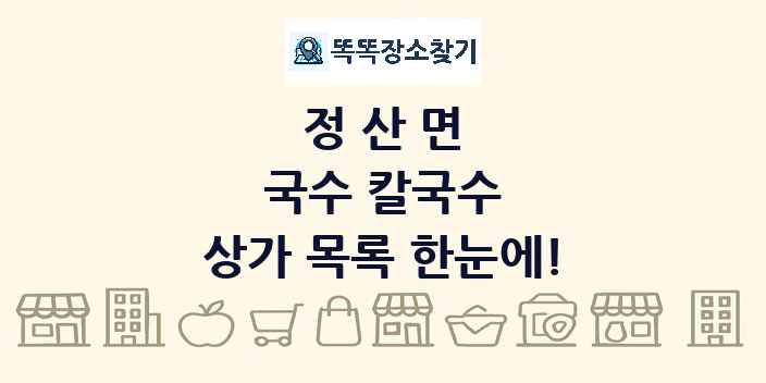 정산면 국수 칼국수 상가 목록 및 정보