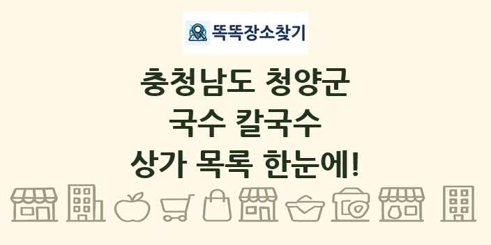 충청남도 청양군 국수 칼국수 상가 목록 및 정보