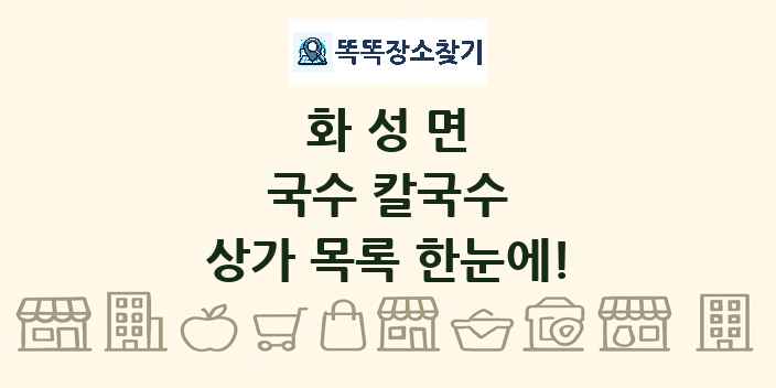 화성면 국수 칼국수 상가 목록 및 정보